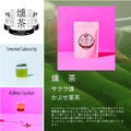 燻茶サクラ １２パック